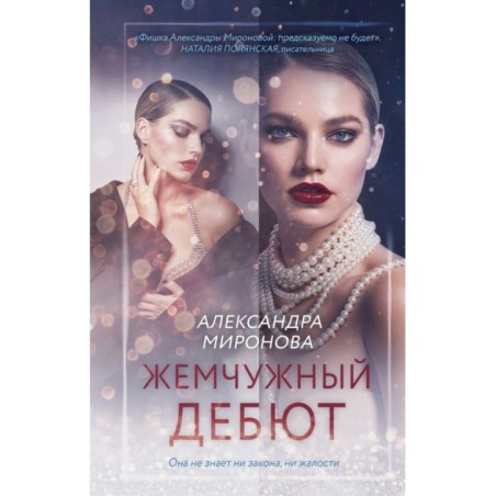 Жемчужный дебют