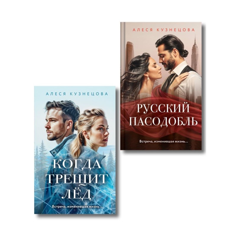 Комплект из 2-х книг Алеси Кузнецовой: Когда трещит лед + Русский пасодобль