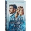 Комплект из 2-х книг Алеси Кузнецовой: Когда трещит лед + Русский пасодобль