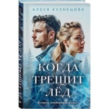 Комплект из 2-х книг Алеси Кузнецовой: Когда трещит лед + Русский пасодобль