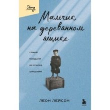 Мальчик на деревянном ящике. Самый младший из списка Шиндлера