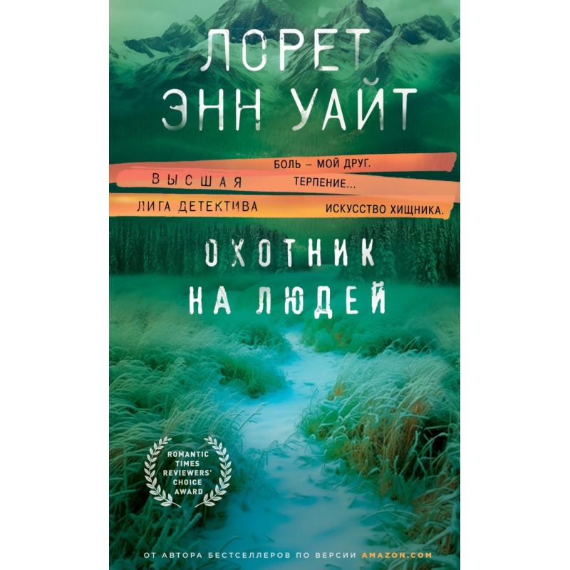 Охотник на людей