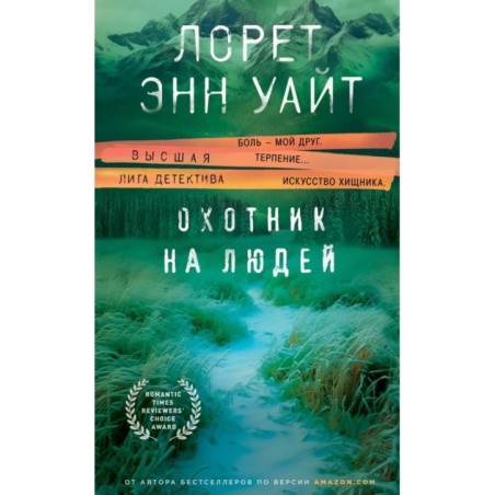 Охотник на людей