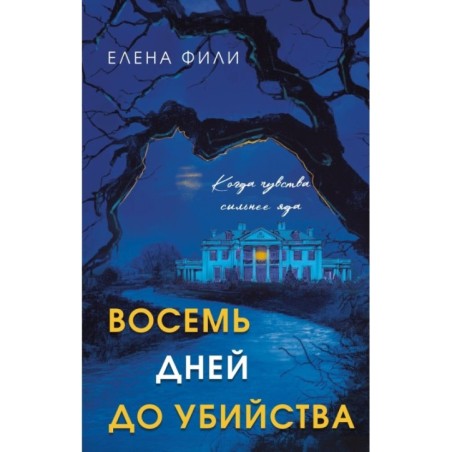 Восемь дней до убийства