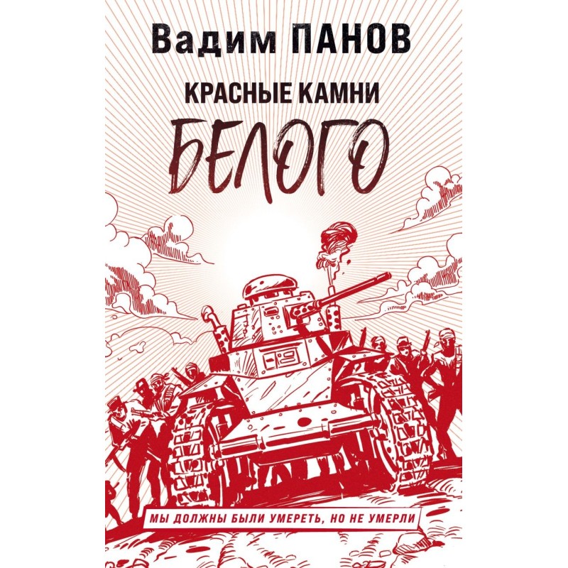 Красные камни Белого