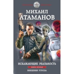 Искажающие реальность. Книга вторая. Внешняя угроза