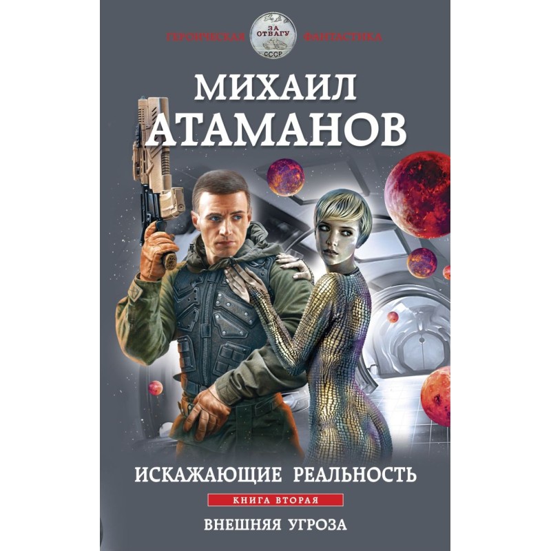 Искажающие реальность. Книга вторая. Внешняя угроза