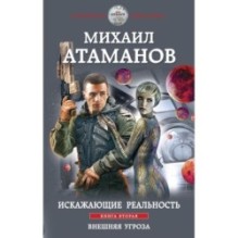 Искажающие реальность. Книга вторая. Внешняя угроза