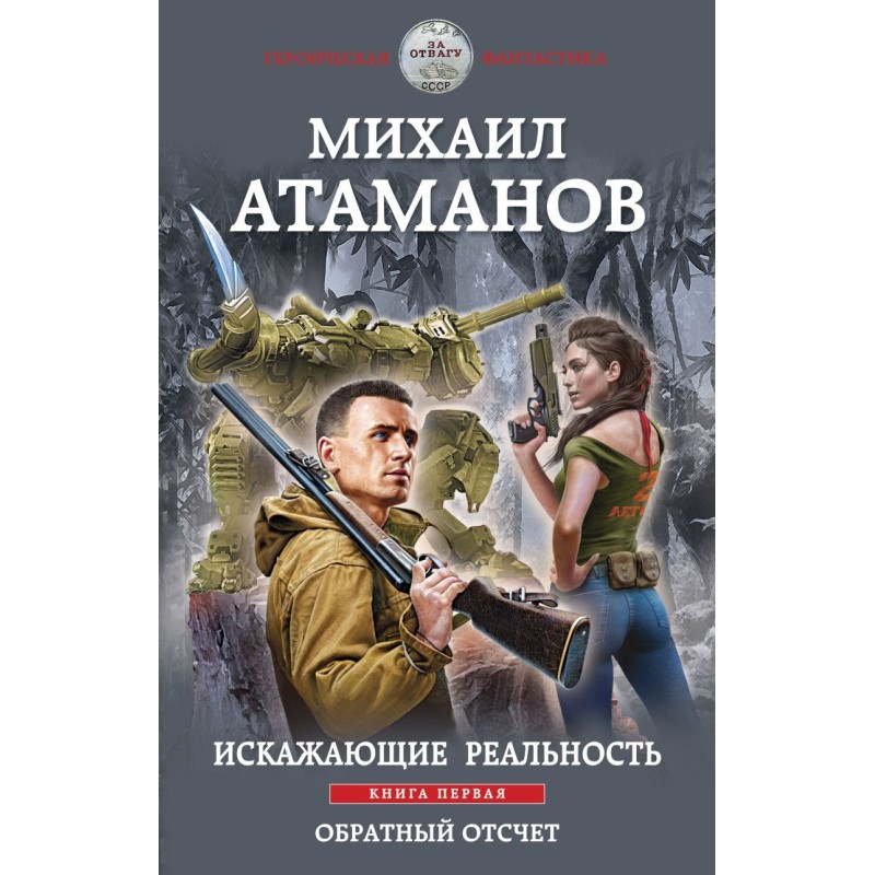 Искажающие реальность. Книга первая. Обратный отсчет