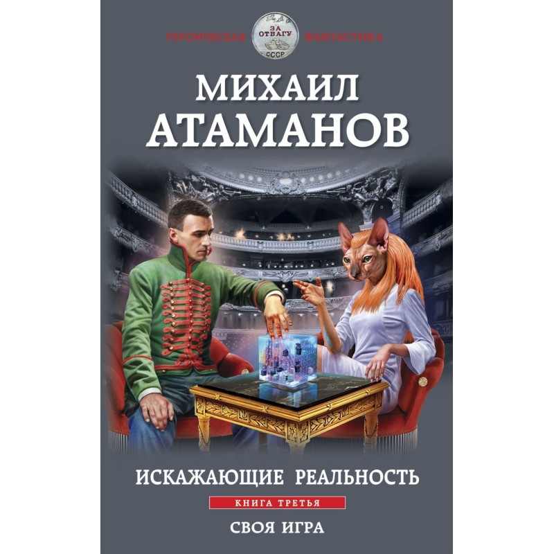 Искажающие реальность. Книга третья. Своя игра Искажающие реальность. Книга третья. Своя игра
