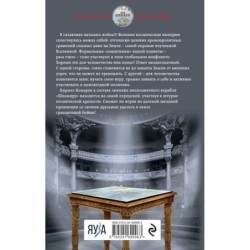 Искажающие реальность. Книга третья. Своя игра