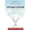 Игровая терапия. Золотой парашют для вашего ребенка