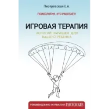 Игровая терапия. Золотой парашют для вашего ребенка