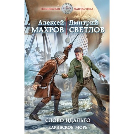 Слово идальго. Карибское море