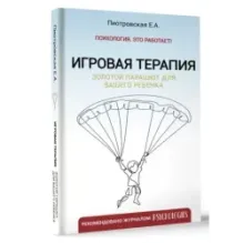 Игровая терапия. Золотой парашют для вашего ребенка