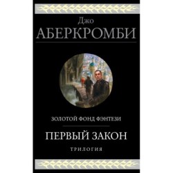 Первый закон. Трилогия