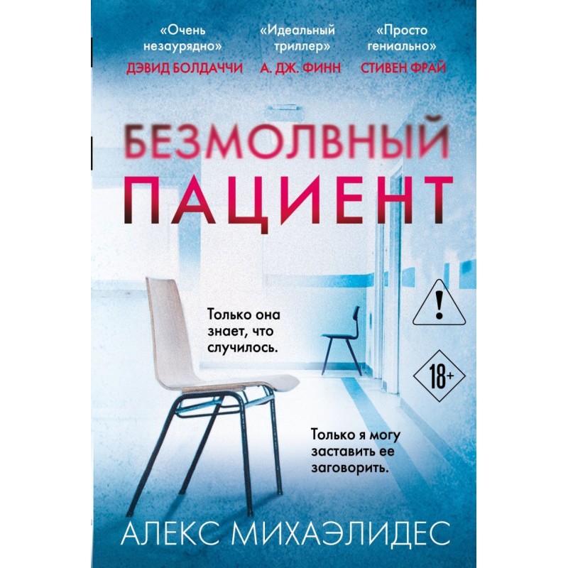 Безмолвный пациент