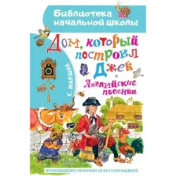 Дом, который построил Джек. Английские песенки