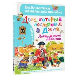 Дом, который построил Джек. Английские песенки