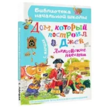 Дом, который построил Джек. Английские песенки