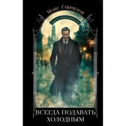 Всегда подавать холодным