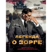 Легенда о Зорге. Графический роман о величайшем разведчике XX века