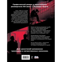 Легенда о Зорге. Графический роман о величайшем разведчике XX века