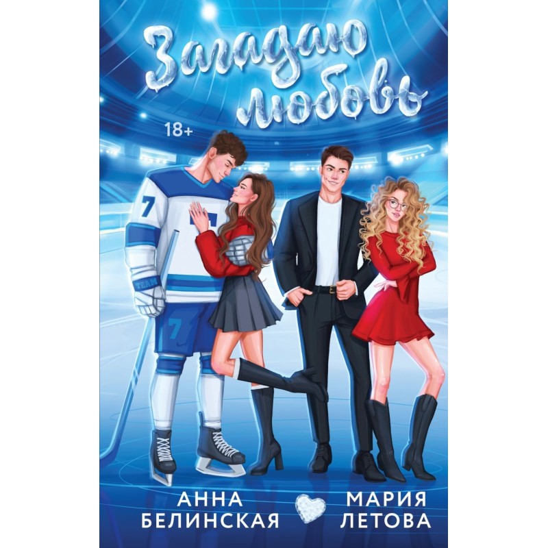 Загадаю любовь