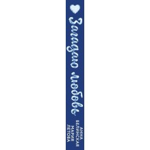 Загадаю любовь