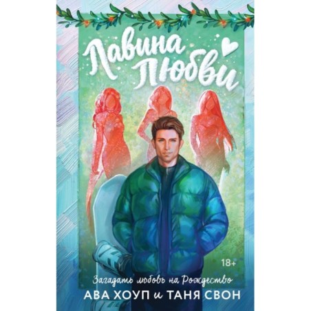 Лавина любви