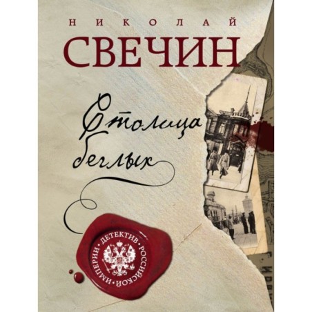 Столица беглых