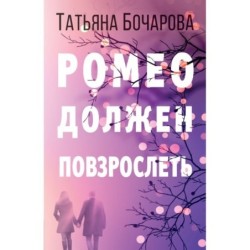 Ромео должен повзрослеть