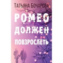 Ромео должен повзрослеть