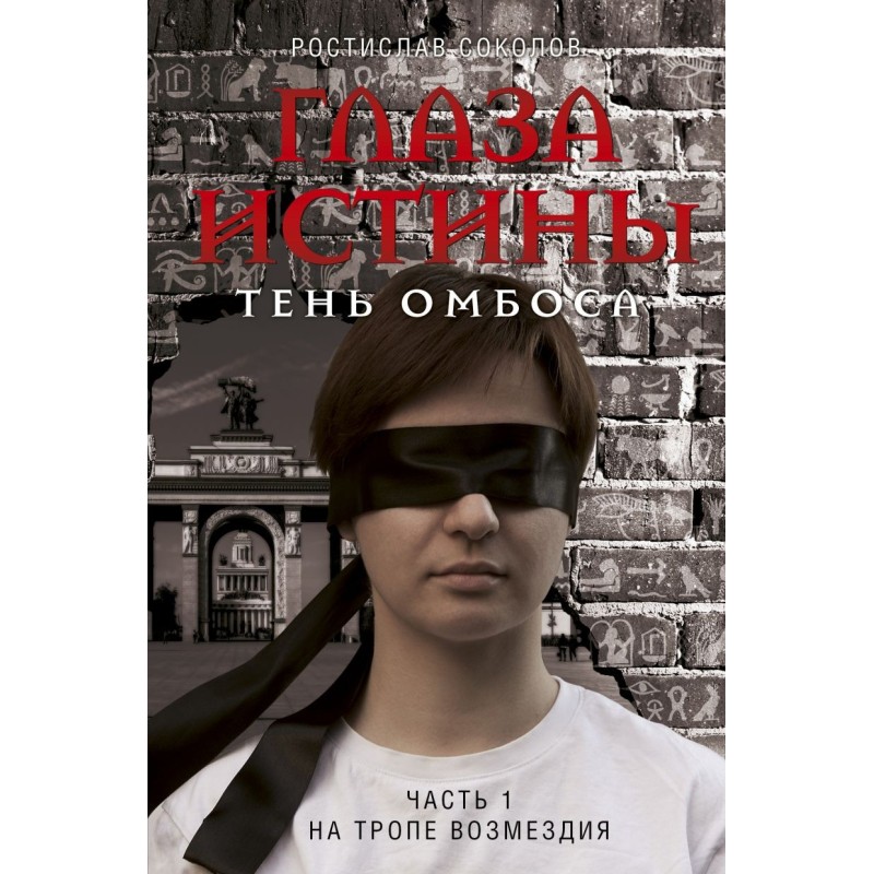 Глаза истины: тень Омбоса. Часть 1. На тропе возмездия Глаза истины: тень Омбоса. Часть 1. На тропе возмездия