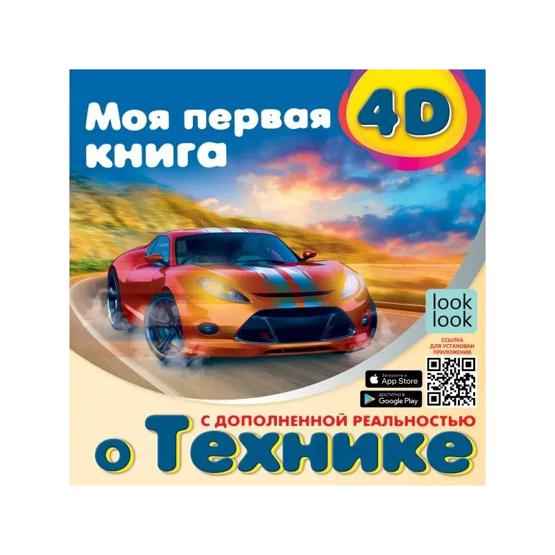 Моя первая 4D книга о технике