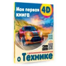 Моя первая 4D книга о технике