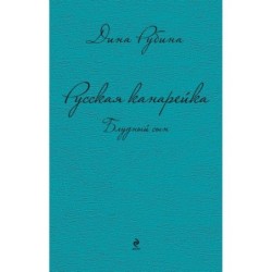Русская канарейка. Блудный сын