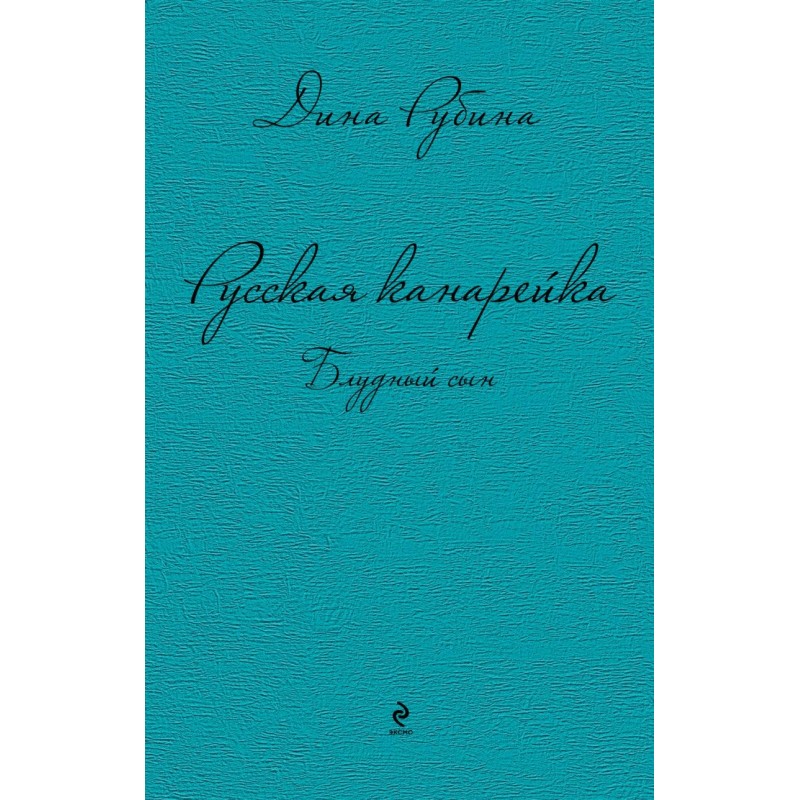 Русская канарейка. Блудный сын