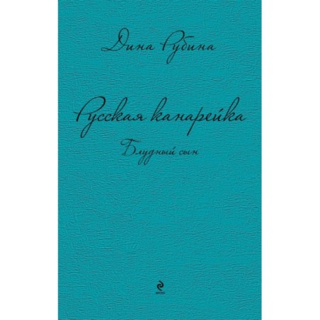 Русская канарейка. Блудный сын