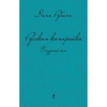 Русская канарейка. Блудный сын