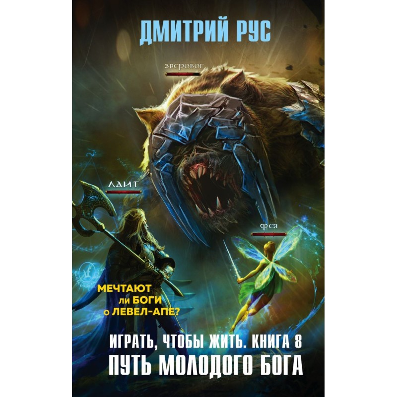 Играть, чтобы жить. Книга 8. Путь молодого бога