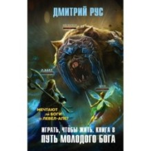 Играть, чтобы жить. Книга 8. Путь молодого бога