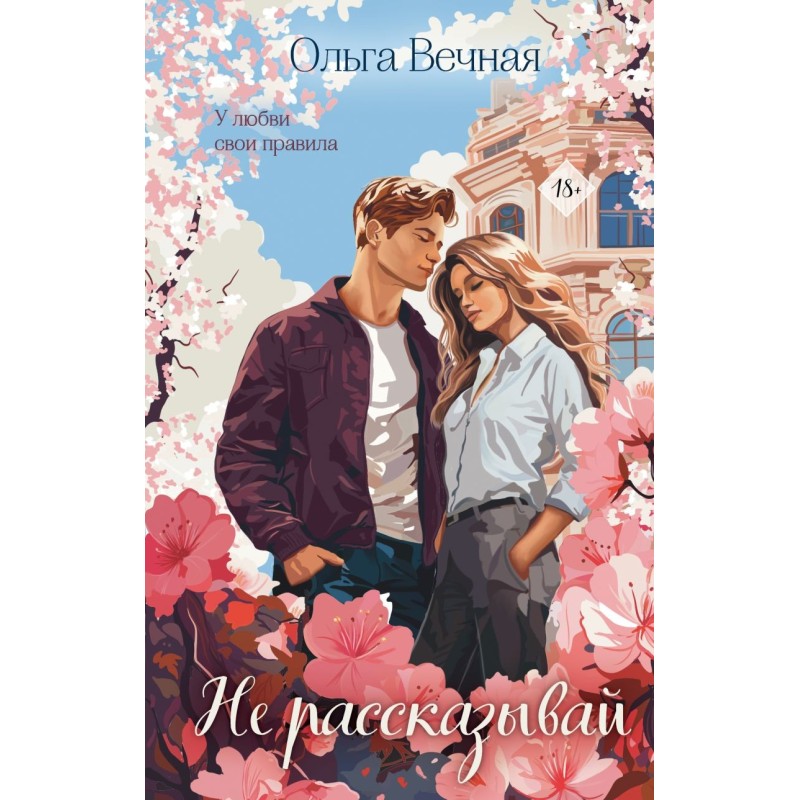 Не рассказывай