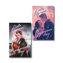 Комплект из 2-х книг Славы Дорониной: Случайная связь + Скандальная связь