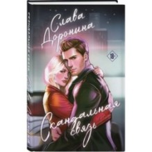 Комплект из 2-х книг Славы Дорониной: Случайная связь + Скандальная связь