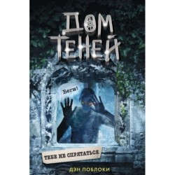 Тебе не спрятаться (2)