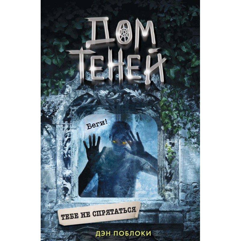 Тебе не спрятаться (2)