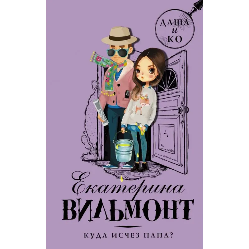 Куда исчез папа?