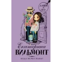 Куда исчез папа?