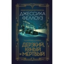 Дерзкий, юный и мертвый